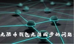 如何解决无限币钱包无法同步的问题：详细指南