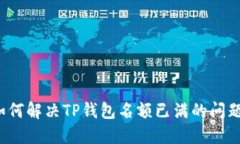 如何解决TP钱包名额已满的